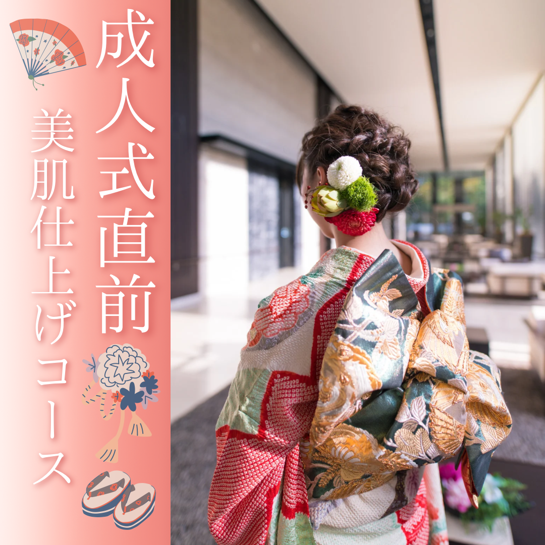 🌸【ひたちなか市】成人式・イベント前は美肌仕上げケアで最高の一枚を✨