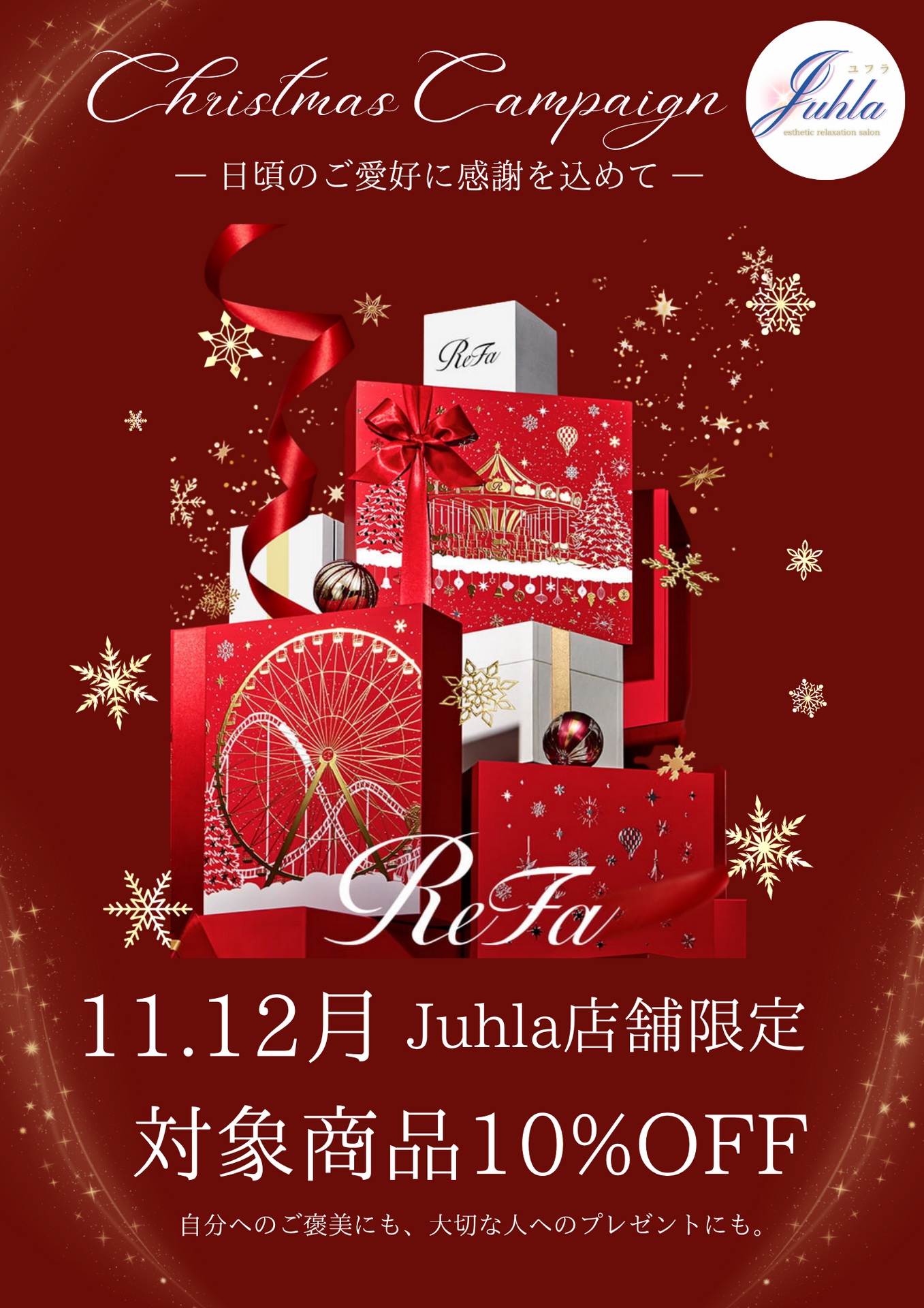 🎄✨【ユフラ店舗限定】リファ🎁クリスマスキャンペーン開催中✨🎅