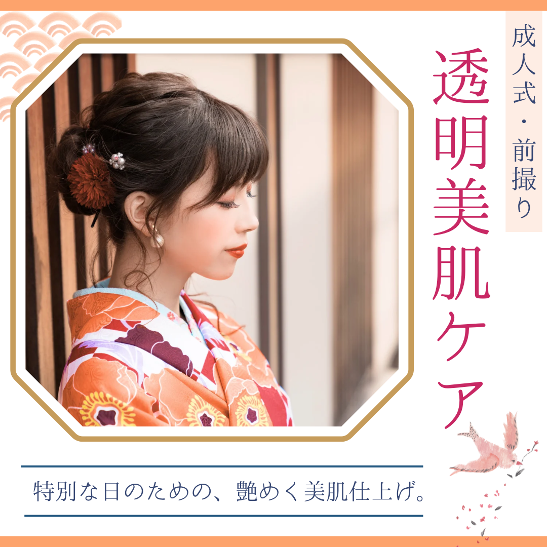 💐成人式前の特別ケア💐 ✨美肌プラン《陶器肌ララピール×シェービング》登場🎉