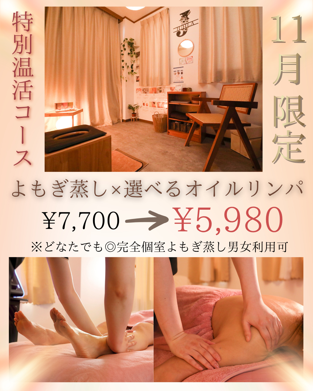 【11月キャンペーン】よもぎ蒸し＋オイルマッサージ大人気✨