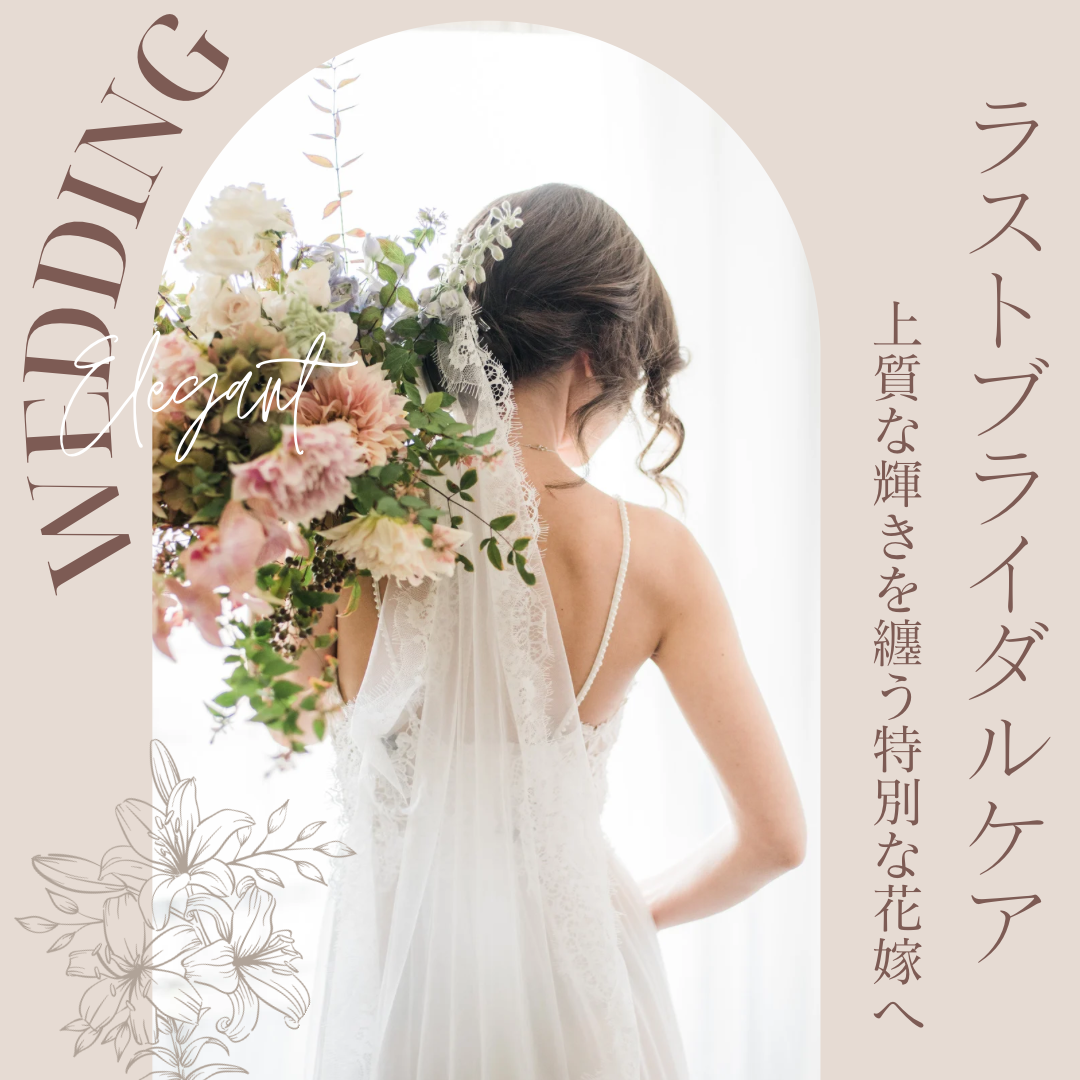 💍【ラストブライダルケア】前日OK！1Day集中120分