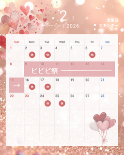 2月の営業について💖